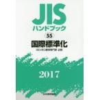 JIS рука книжка международный стандарт .ISO|IEC стандарт специализация дом обязательно .2017