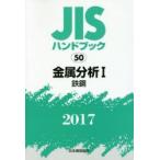 JIS рука книжка металл анализ 2017-1