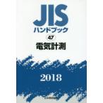 JIS рука книжка электрический измерение 2018