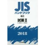 JIS рука книжка реагент 2018-2