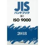 JIS рука книжка ISO 9000 2018