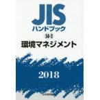 JISハンドブック 環境マネジメント 2018
