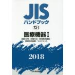 JISハンドブック 医療機器 2018-1