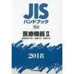 JISハンドブック 医療機器 2018-2