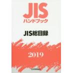 JIS рука книжка JIS общий список 2019