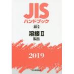 JIS рука книжка сварка 2019-2