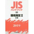 JIS рука книжка окружающая среда измерение 2019-2