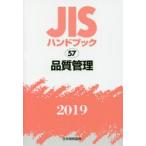 JIS рука книжка качество управление 2019