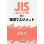 JIS рука книжка окружающая среда management 2019