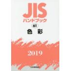 JIS рука книжка цвет 2019
