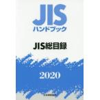 JIS рука книжка JIS общий список 2020
