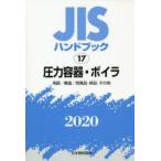 JISハンドブック 圧力容器・ボイラ 用語／構造／附属品・部品・その他 2020