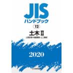 JISハンドブック 土木 2020-2