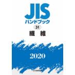 JISハンドブック 繊維 2020