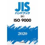 JIS рука книжка ISO 9000 2020