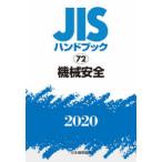 JIS рука книжка механизм безопасность 2020