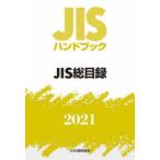 JIS рука книжка JIS общий список 2021