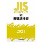 JISハンドブック 非破壊検査 2021