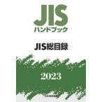JIS рука книжка JIS общий список 2023
