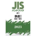 JIS рука книжка железная дорога 2023-1