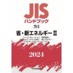 JISハンドブック 省・新エネルギー 2024-2