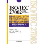 ISO|IEC 27002:2022(JIS Q 27002:2024) информация система безопасности, Cyber система безопасности и частный защита - информация система безопасности управление . описание . практическое применение гид 