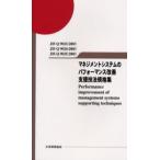 マネジメントシステムのパフォーマンス改善支援技法規格集 JIS Q 9023／Q 9024／Q 9025