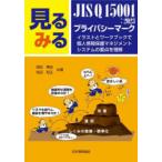  смотреть смотреть JIS Q 15001:2023 частный Mark иллюстрации . Work книжка . личные данные защита management система. главное . понимание 