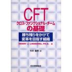 CFTクロス・ファンクショナル・チームの基礎 勝ち残りをかけて変革を目指す組織