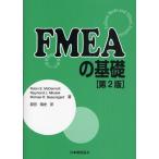 FMEAの基礎 故障モード影響解析