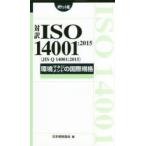 対訳ISO 14001：2015〈JIS Q 14001：2015〉環境マネジメントの国際規格 ポケット版