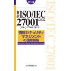 対訳ISO／IEC 27001：2022〈JIS Q 27001：2023〉情報セキュリティマネジメントの国際規格 ポケット版