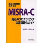 組込み開発者におくるMISRA-C 組込みプログラミングの高信頼化ガイド