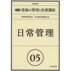 実践現場の管理と改善講座 05