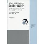 トラブル未然防止のための知識の構造化 SSMによる設計・計画の質を高める知識マネジメント