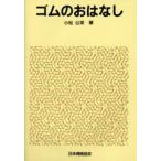 ゴムのおはなし