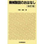 機械製図のおはなし