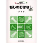 ねじのおはなし