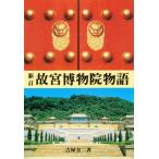 故宮博物院物語