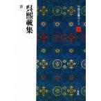 中国法書ガイド 58
