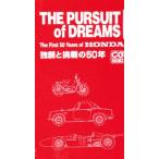 The pursuit of dreams The first 50 years of Honda 独創と挑戦の50年