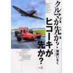 クルマが先か?ヒコーキが先か? A great deal of complexity Mk.2