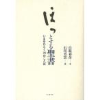 ほっとする聖書 いまをひらく70のことば