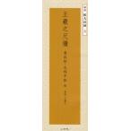 王羲之尺牘 喪乱帖・孔侍中帖他
