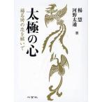 太極の心 楊名時の志を継いで