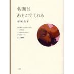 名画はあそんでくれる