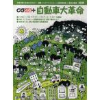 CG46＋ 自動車大革命 次世代車を買う前に知っておきたいこと
