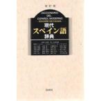 現代スペイン語辞典