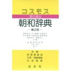 コスモス朝和辞典