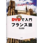 DVDで入門フランス語 Bonjour，Paris